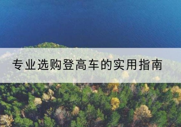 海伦电动登高车厂家推荐-专业选购登高车的实用指南