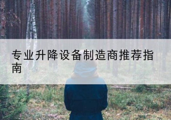 海伦电动剪叉升降平台厂家-专业升降设备制造商推荐指南