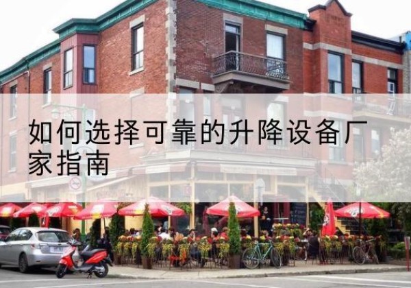 海伦电动升降机厂家-如何选择可靠的升降设备厂家指南